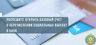 ВНИМАНИЕ - БАЗОВЫЙ СЧЕТ!