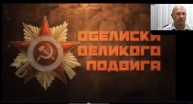 Объединяющая Победа: бобруйчане выступили на международном телемосте