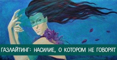 Газлайтинг. Признаки и последствия.