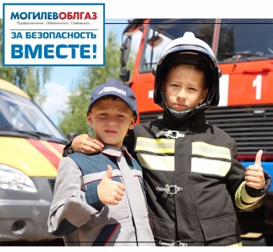За безопасность вместе!