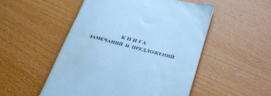 Как я просила жалобную книгу