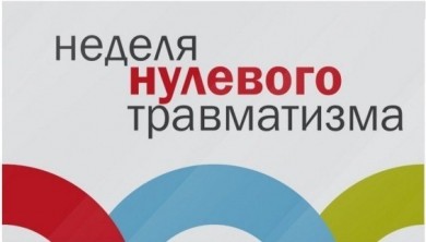 С 25 по 29 апреля 2022 года – «Неделя нулевого травматизма»