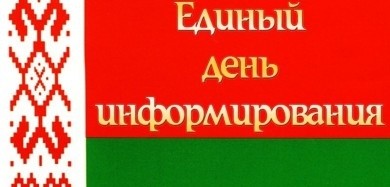 15 сентября в Бобруйске пройдет день информирования