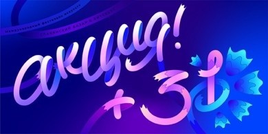 Купи билет в фестивальное лето