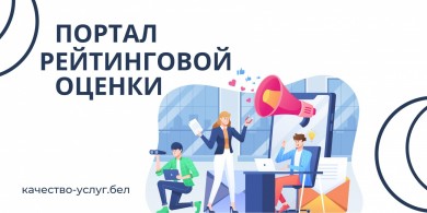 О ПОРТАЛЕ РЕЙТИНГОВОЙ ОЦЕНКИ