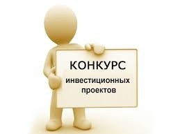 Субъекты малого предпринимательства Могилевской области приглашаются к участию в конкурсе инвестиционных проектов