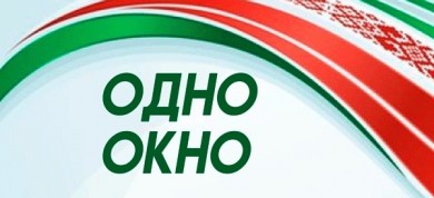 Служба "Одно окно"