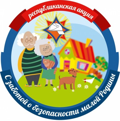 Стартовала акция «С заботой о безопасности малой родины»