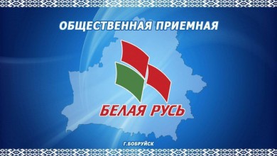 Ирина Рынейская и Ирина Русакович выслушают бобруйчан в общественной приемной Ленинской районной организации г.Бобруйска РОО «Белая Русь»