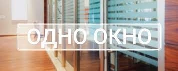 Изменен режим работы службы «одно окно»