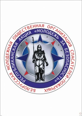 В области стартует республиканская акция «Молодежь за безопасность»
