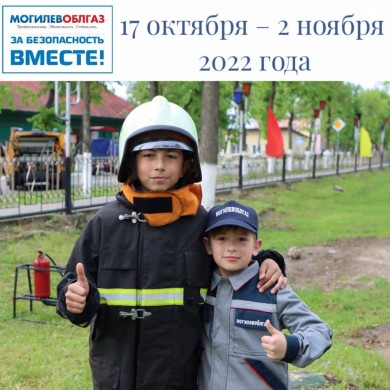 За безопасность вместе