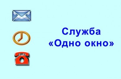 Предварительная запись службы "Одно окно"