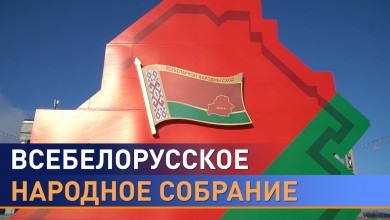 Ирина Русакович: Всебелорусское народное собрание займет достойное место в политической системе нашей страны