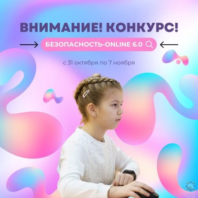 Стартует первый этап конкурса «Безопасность-online 6.0»