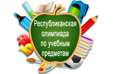 12 учащихся города Бобруйска – победители заключительного этапа республиканской олимпиады по учебным предметам