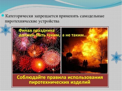 Что нужно знать о пиротехнической безопасности в преддверии Рождественских и Новогодних праздников?