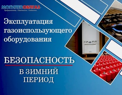 Продолжается отопительный период. Помните основные правила безопасности при эксплуатации газового отопительного котла