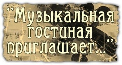 Музыкальная гостиная приглашает друзей