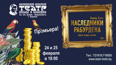 Премьера в УК «Могилевский областной театр драмы и комедии им.В.И.Дунина-Марцинкевича (г.Бобруйск)» – 24 и 25 февраля в 18:00 – фарс в двух актах «Наследники Рабурдена»!