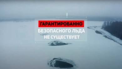 Лед-убийца: как предотвратить трагедии в зимний период