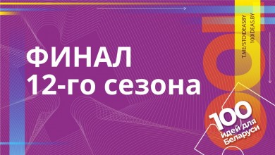 Финал молодежного проекта «100 идей для Беларуси»
