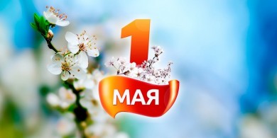 Программа праздничных мероприятий 1 мая