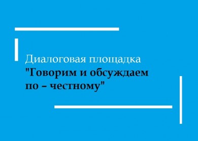 Говорим и обсуждаем по – честному