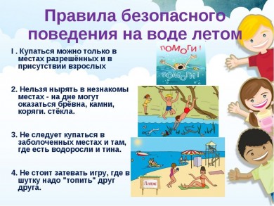 Безопасное лето
