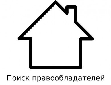 ИЗВЕЩЕНИЕ  о наличии оснований для признания жилых домов пустующими и поиске их правообладателей