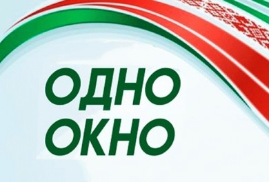 О службе «одно окно»