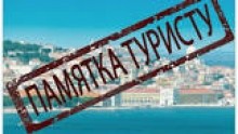 Памятка туристам при обращении в туристические компании