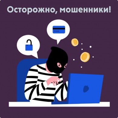 Как не стать жертовой мошенников