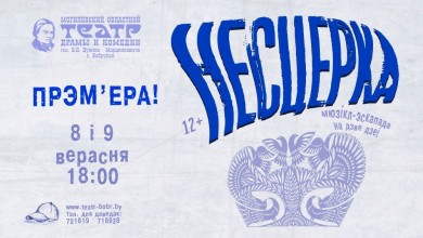 8 i 9 верасня адбудзецца прэм'ера ў Магілёўскім абласным тэатры драмы і камедыі імя В.І.Дуніна-Марцінкевіча (г.Бабруйск)