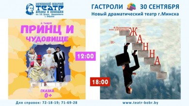 30 сентября в Могилевском областном театре драмы и комедии им.В.И.Дунина-Марцинкевича (г.Бобруйск) состоятся гастроли Нового Драматического театра (г.Минск)!