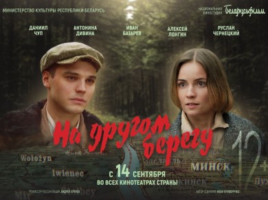 Национальная премьера исторического фильма "На другом берегу" состоится 14 сентября
