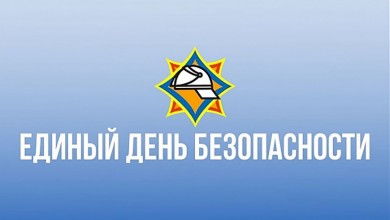 21 сентября – Единый день безопасности!