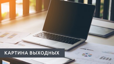 Главные новости за 30 сентября - 1 октября