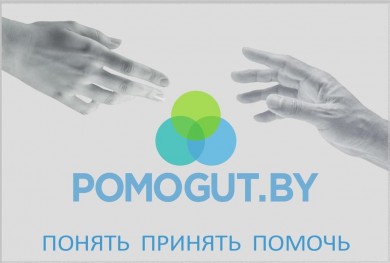 Что нужно знать о проекте POMOGUT.BY