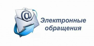Информация о порядке подачи электронных обращений