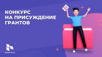 Белая Русь объявила конкурс на присуждение грантов
