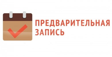 Предварительная запись