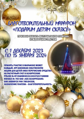 Городской благотворительный марафон «Подарим детям сказку»