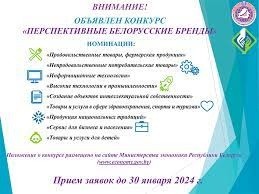 Объявлен конкурс «Перспективные белорусские бренды»