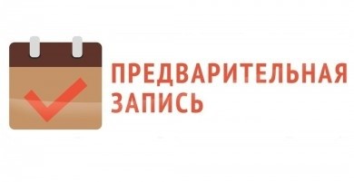 Предварительная запись