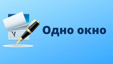 Предварительная запись «одно окно»