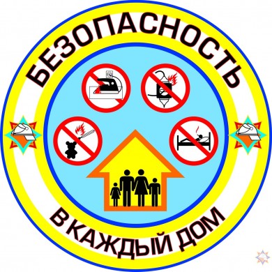 С 1 февраля в области стартует республиканская акция «Безопасность в каждый дом!»