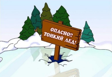 Осторожно, тонкий лёд!