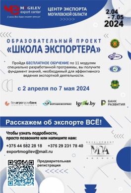 Обучающий курс «Школа экспортера»