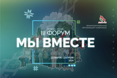 Создавая будущее. III Форум развития гражданского общества начнет свою работу в Беларуси и продолжится в России
